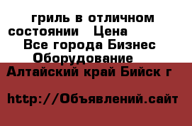 гриль в отличном состоянии › Цена ­ 20 000 - Все города Бизнес » Оборудование   . Алтайский край,Бийск г.